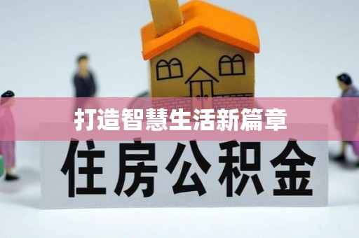 尖扎打造智慧生活新篇章