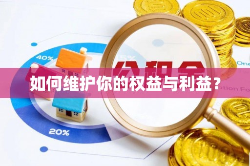 尖扎如何维护你的权益与利益？