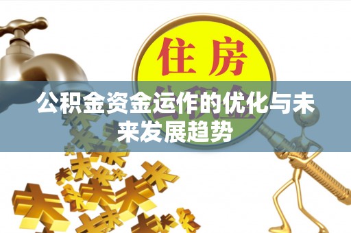 尖扎公积金资金运作的优化与未来发展趋势