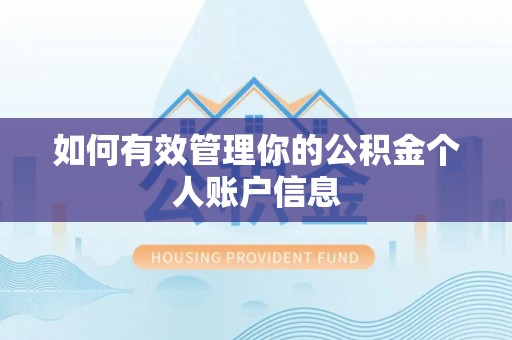 尖扎如何有效管理你的公积金个人账户信息