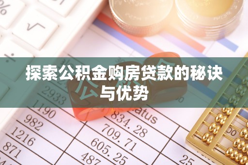 尖扎探索公积金购房贷款的秘诀与优势