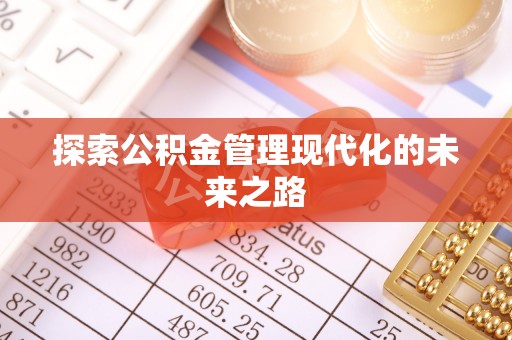 尖扎探索公积金管理现代化的未来之路