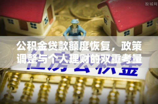 尖扎公积金贷款额度恢复，政策调整与个人理财的双重考量