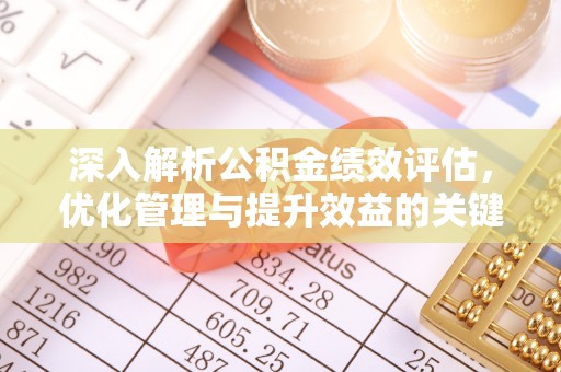 尖扎深入解析公积金绩效评估，优化管理与提升效益的关键路径
