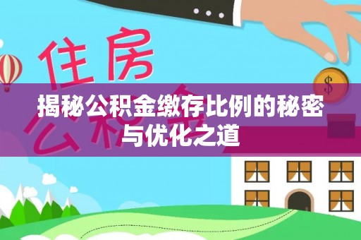 尖扎揭秘公积金缴存比例的秘密与优化之道