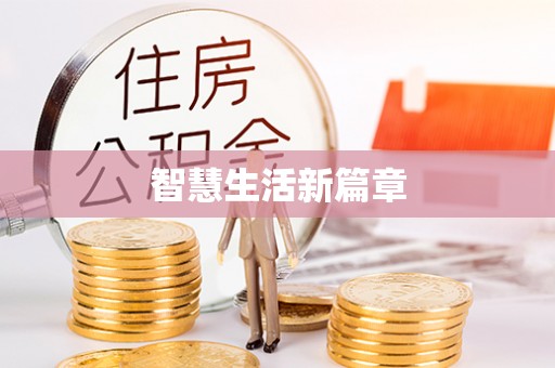 尖扎智慧生活新篇章