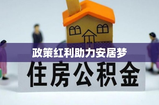 尖扎政策红利助力安居梦