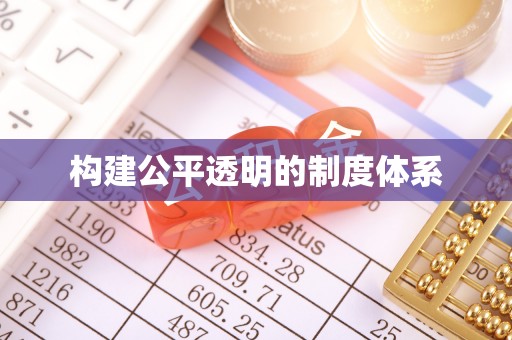 尖扎构建公平透明的制度体系