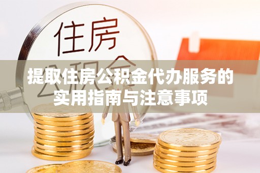 尖扎提取住房公积金代办服务的实用指南与注意事项