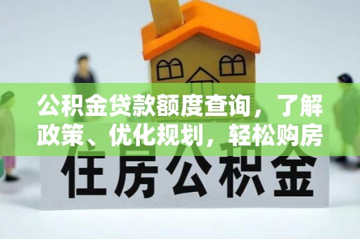 尖扎公积金贷款额度查询，了解政策、优化规划，轻松购房不是梦