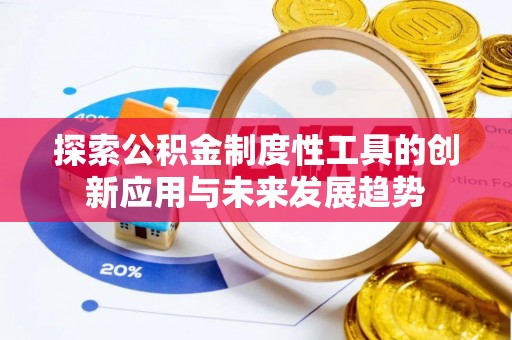尖扎探索公积金制度性工具的创新应用与未来发展趋势