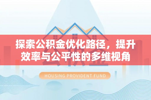 尖扎探索公积金优化路径，提升效率与公平性的多维视角