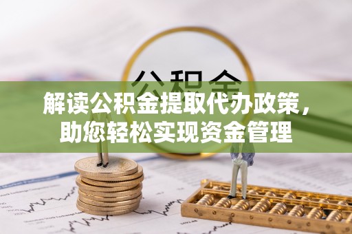 尖扎解读公积金提取代办政策，助您轻松实现资金管理