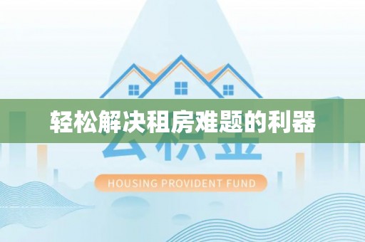 尖扎轻松解决租房难题的利器