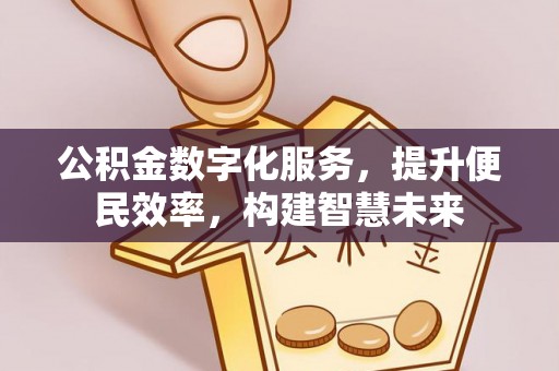 尖扎公积金数字化服务，提升便民效率，构建智慧未来