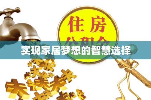 尖扎实现家居梦想的智慧选择