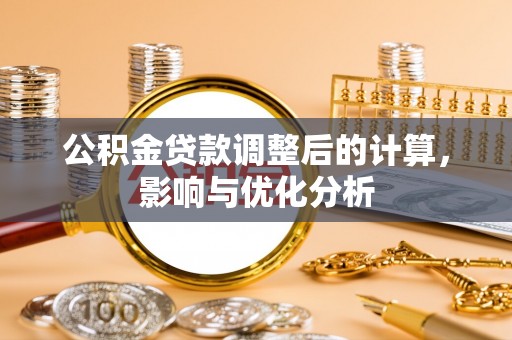 尖扎公积金贷款调整后的计算，影响与优化分析
