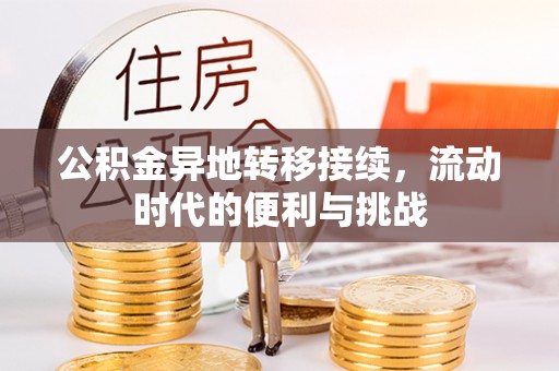 尖扎公积金异地转移接续，流动时代的便利与挑战