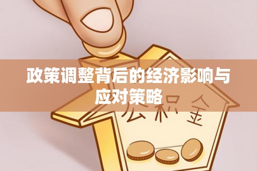 尖扎政策调整背后的经济影响与应对策略