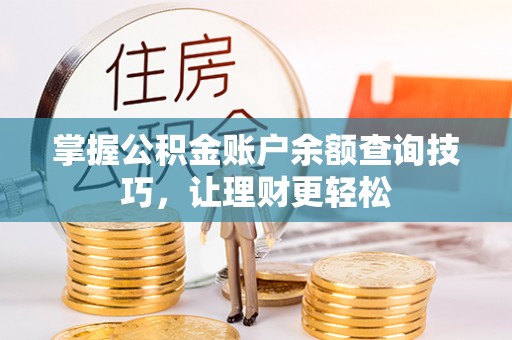 尖扎掌握公积金账户余额查询技巧，让理财更轻松