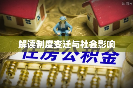 尖扎解读制度变迁与社会影响