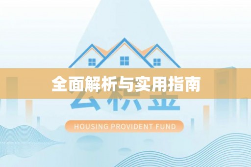 尖扎全面解析与实用指南