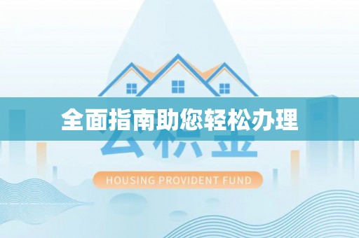 尖扎全面指南助您轻松办理