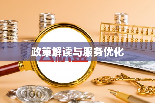 尖扎政策解读与服务优化