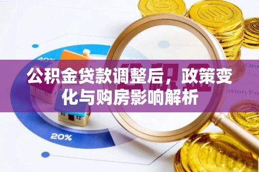 尖扎公积金贷款调整后，政策变化与购房影响解析