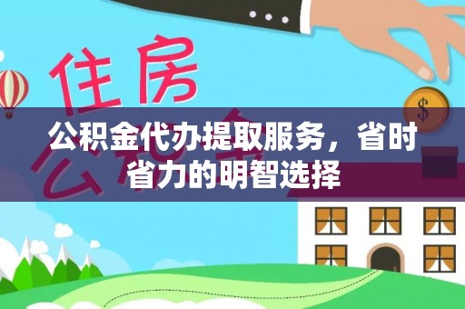 尖扎公积金代办提取服务，省时省力的明智选择