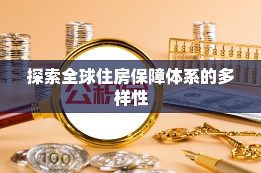 尖扎探索全球住房保障体系的多样性