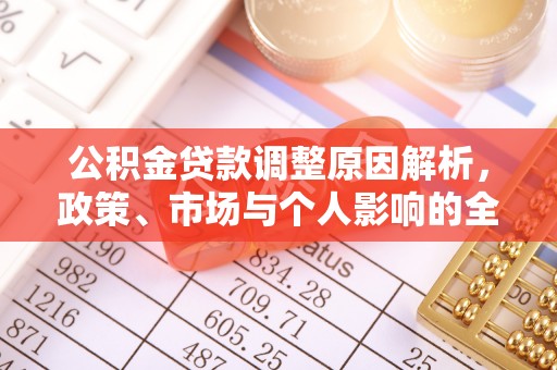 尖扎公积金贷款调整原因解析，政策、市场与个人影响的全面解读
