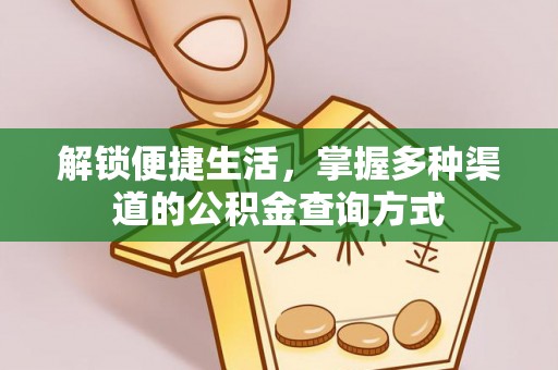 尖扎解锁便捷生活，掌握多种渠道的公积金查询方式