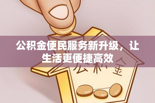 尖扎公积金便民服务新升级，让生活更便捷高效