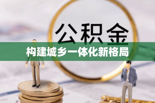 尖扎构建城乡一体化新格局