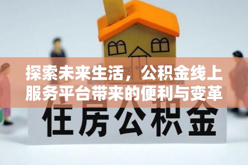 尖扎探索未来生活，公积金线上服务平台带来的便利与变革