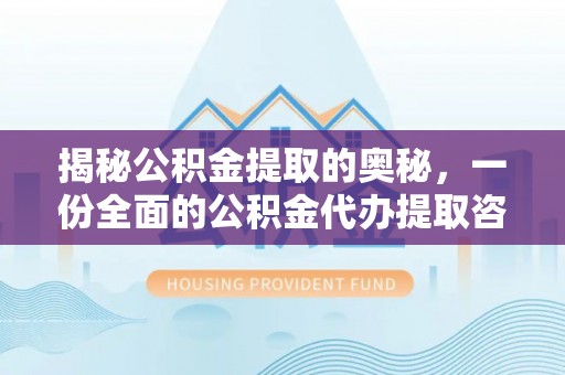 尖扎揭秘公积金提取的奥秘，一份全面的公积金代办提取咨询指南