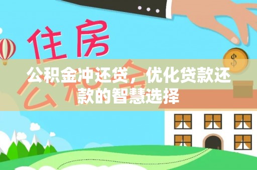 尖扎公积金冲还贷，优化贷款还款的智慧选择