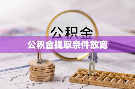 尖扎公积金提取条件放宽