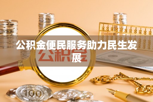 尖扎公积金便民服务助力民生发展