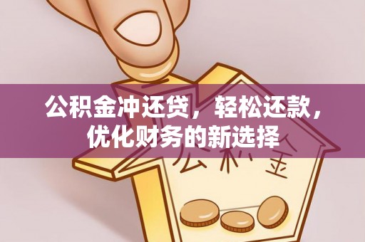 尖扎公积金冲还贷，轻松还款，优化财务的新选择