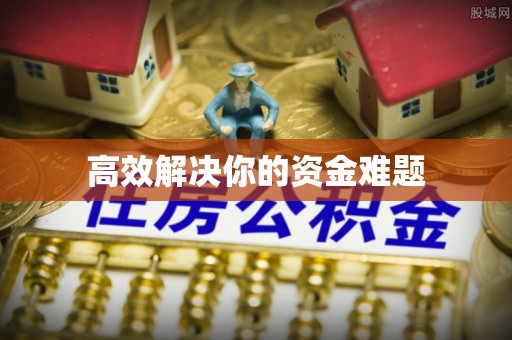 尖扎高效解决你的资金难题