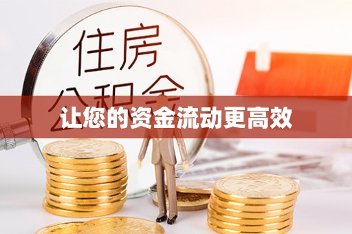尖扎让您的资金流动更高效