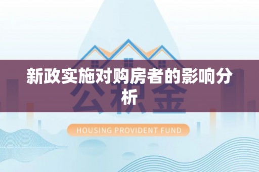 尖扎新政实施对购房者的影响分析