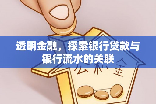 尖扎透明金融，探索银行贷款与银行流水的关联