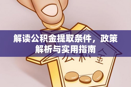 尖扎解读公积金提取条件，政策解析与实用指南
