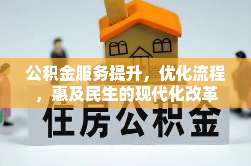 尖扎公积金服务提升，优化流程，惠及民生的现代化改革