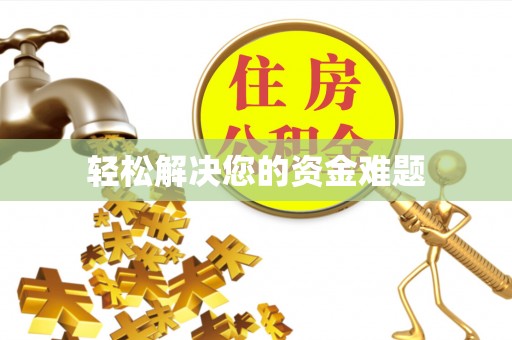 尖扎轻松解决您的资金难题
