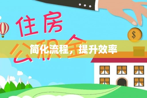 尖扎简化流程，提升效率