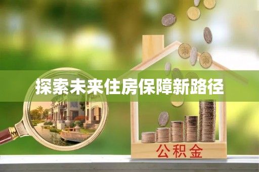 尖扎探索未来住房保障新路径